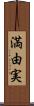 満由実 Scroll