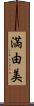満由美 Scroll