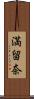 満留奈 Scroll