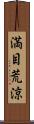 満目荒涼 Scroll