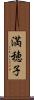 満穂子 Scroll