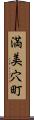 満美穴町 Scroll