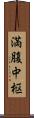 満腹中枢 Scroll