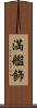 満艦飾 Scroll