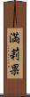 満莉果 Scroll