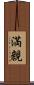 満親 Scroll