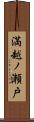 満越ノ瀬戸 Scroll