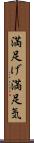 満足げ Scroll