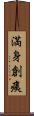 満身創痍 Scroll