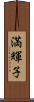 満輝子 Scroll