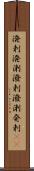 溌剌 Scroll