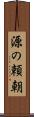 源の頼朝 Scroll