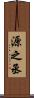源之丞 Scroll