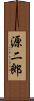 源二郎 Scroll