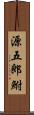 源五郎鮒 Scroll