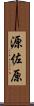 源佐原 Scroll
