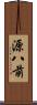 源八前 Scroll