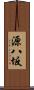 源八坂 Scroll