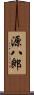 源八郎 Scroll