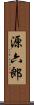 源六郎 Scroll