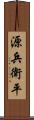 源兵衛平 Scroll