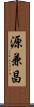 源兼昌 Scroll