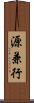 源兼行 Scroll