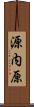 源内原 Scroll