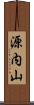 源内山 Scroll
