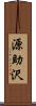 源助沢 Scroll