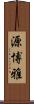源博雅 Scroll