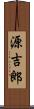 源吉郎 Scroll