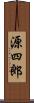 源四郎 Scroll