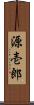 源壱郎 Scroll