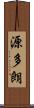 源多朗 Scroll