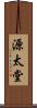 源太堂 Scroll