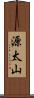 源太山 Scroll
