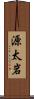 源太岩 Scroll