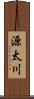 源太川 Scroll