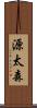 源太森 Scroll