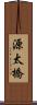 源太橋 Scroll