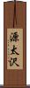 源太沢 Scroll