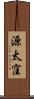 源太窪 Scroll