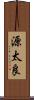 源太良 Scroll