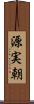源実朝 Scroll