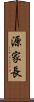 源家長 Scroll