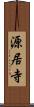 源居寺 Scroll