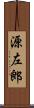 源左郎 Scroll