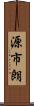 源市朗 Scroll
