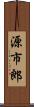 源市郎 Scroll